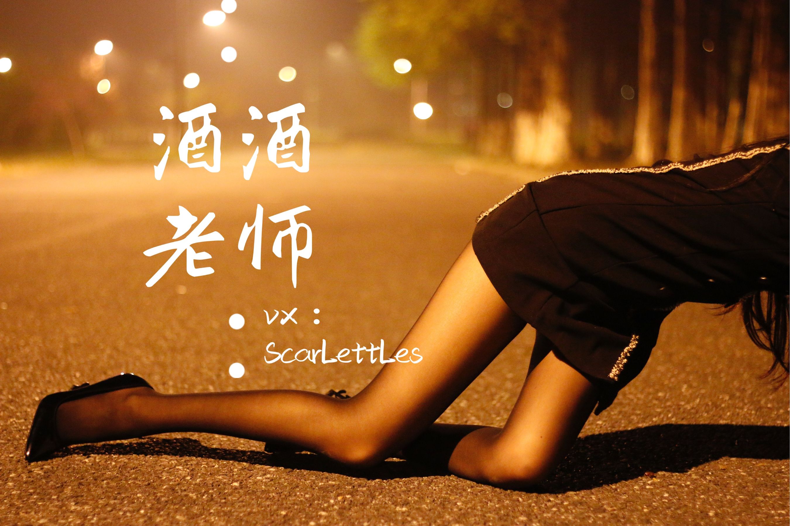 [福利COS] 酒酒老师 - 禁欲西装的别样性感第13张