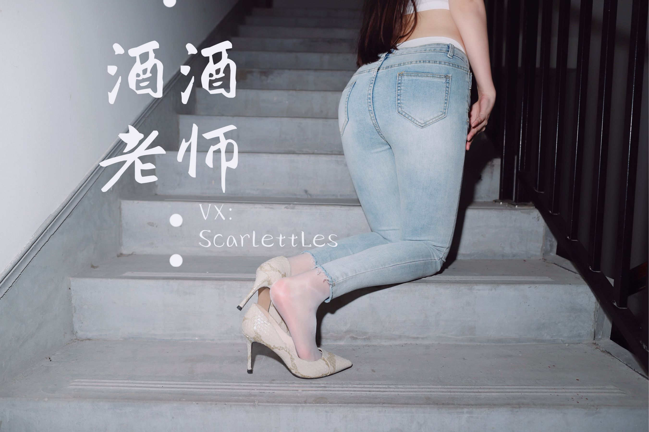 [福利COS] 酒酒老师 - 紧身牛仔，裤里白丝第21张