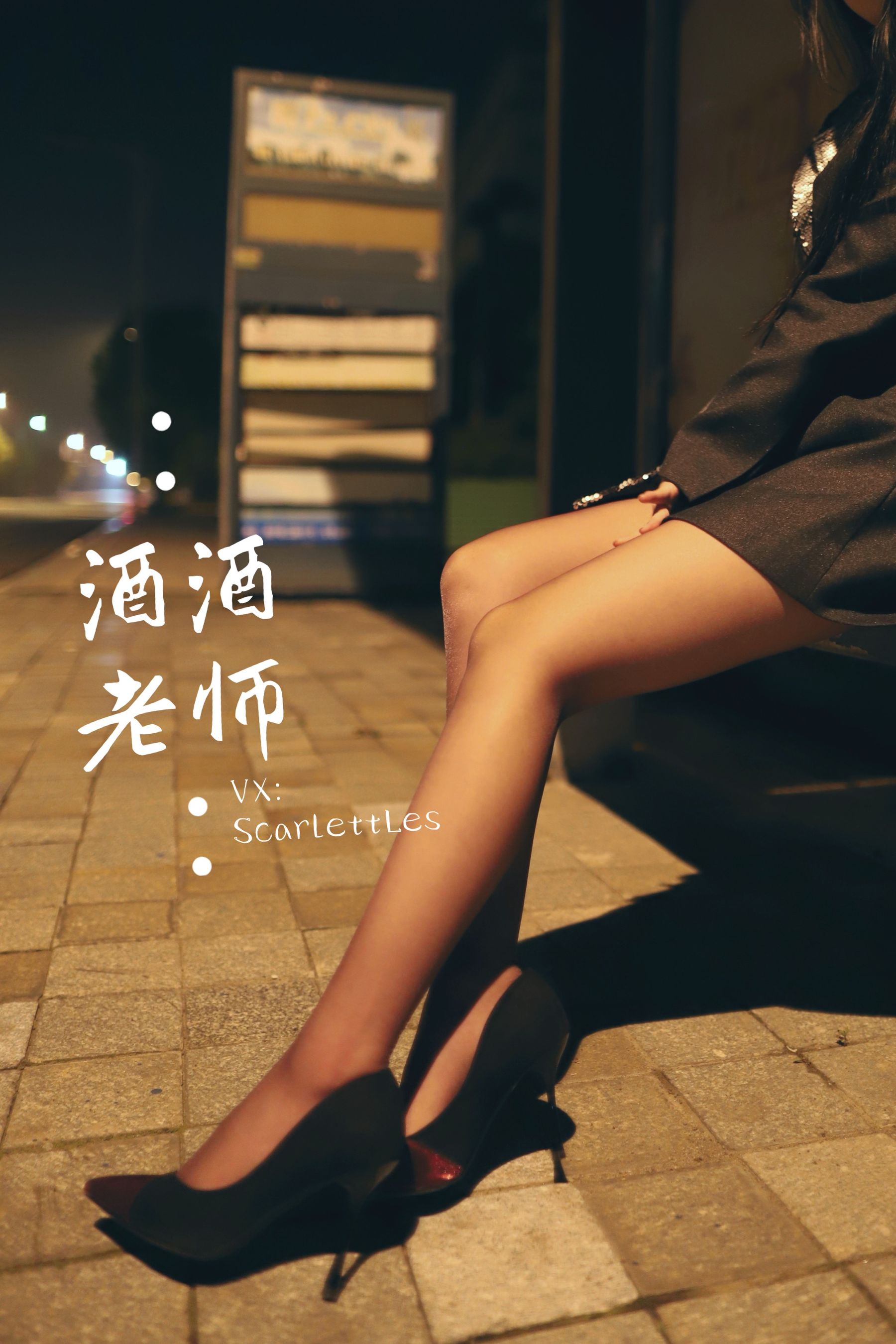 [网红COS] 酒酒老师 - 司机先生，喜欢紫色丝吗？第15张