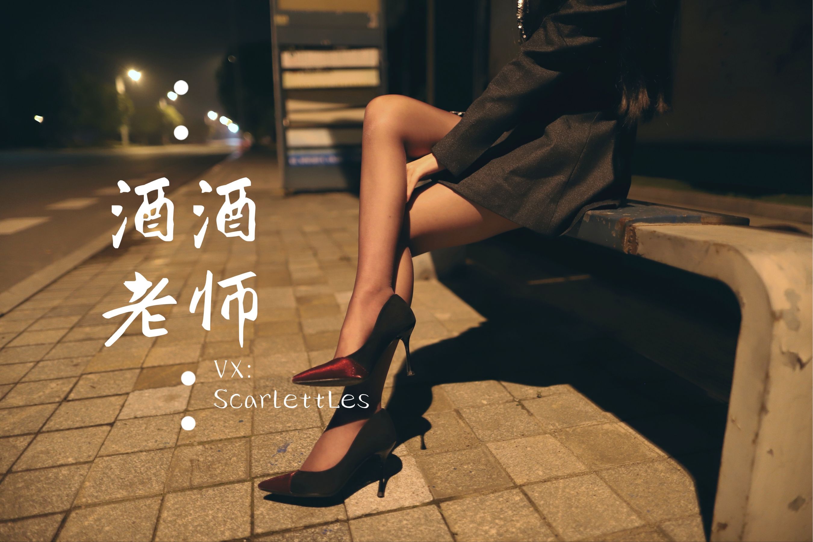 [网红COS] 酒酒老师 - 司机先生，喜欢紫色丝吗？第15张