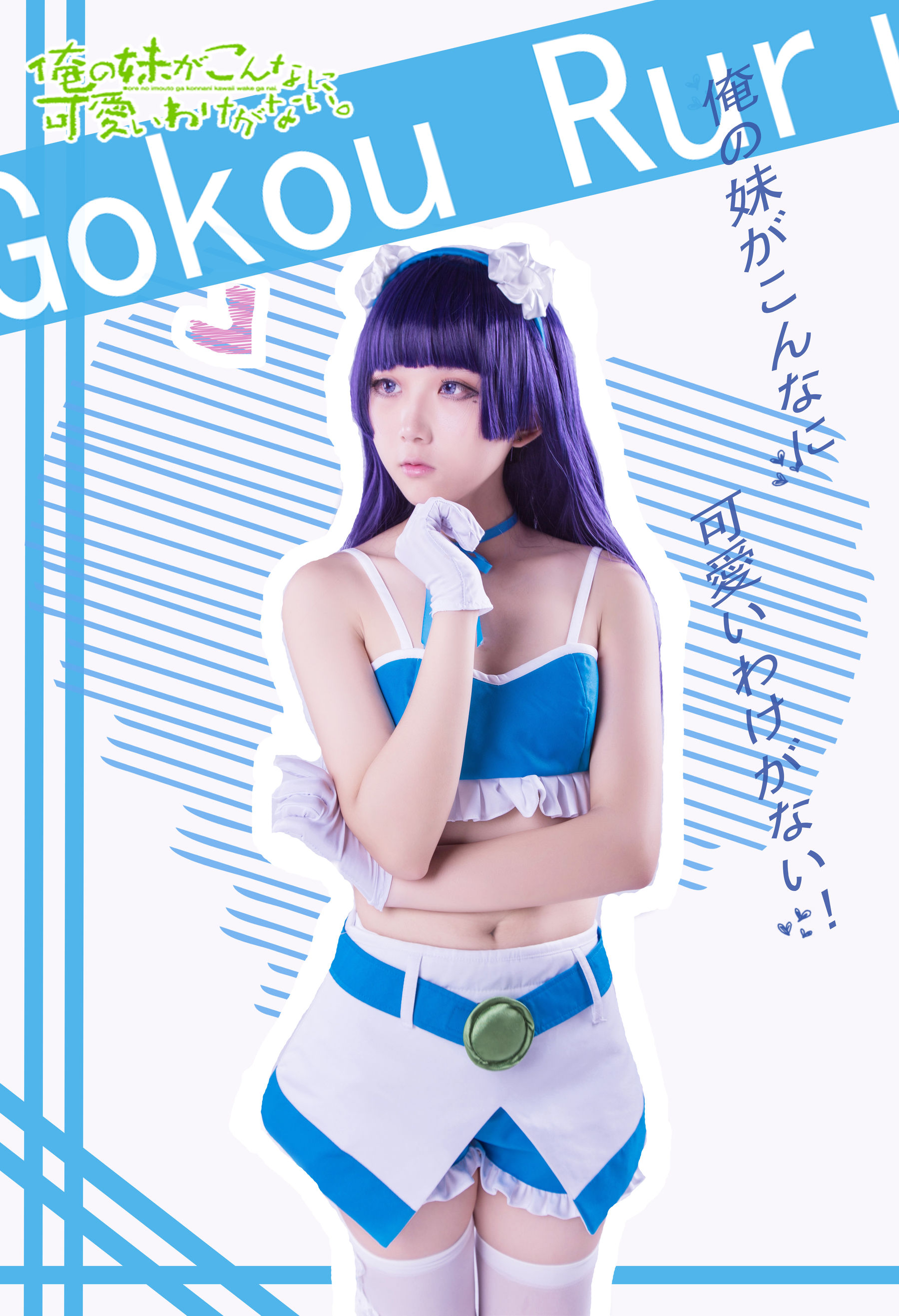 [福利COS] 动漫博主浅野菌子 - 我的妹妹哪有这么可爱！第23张