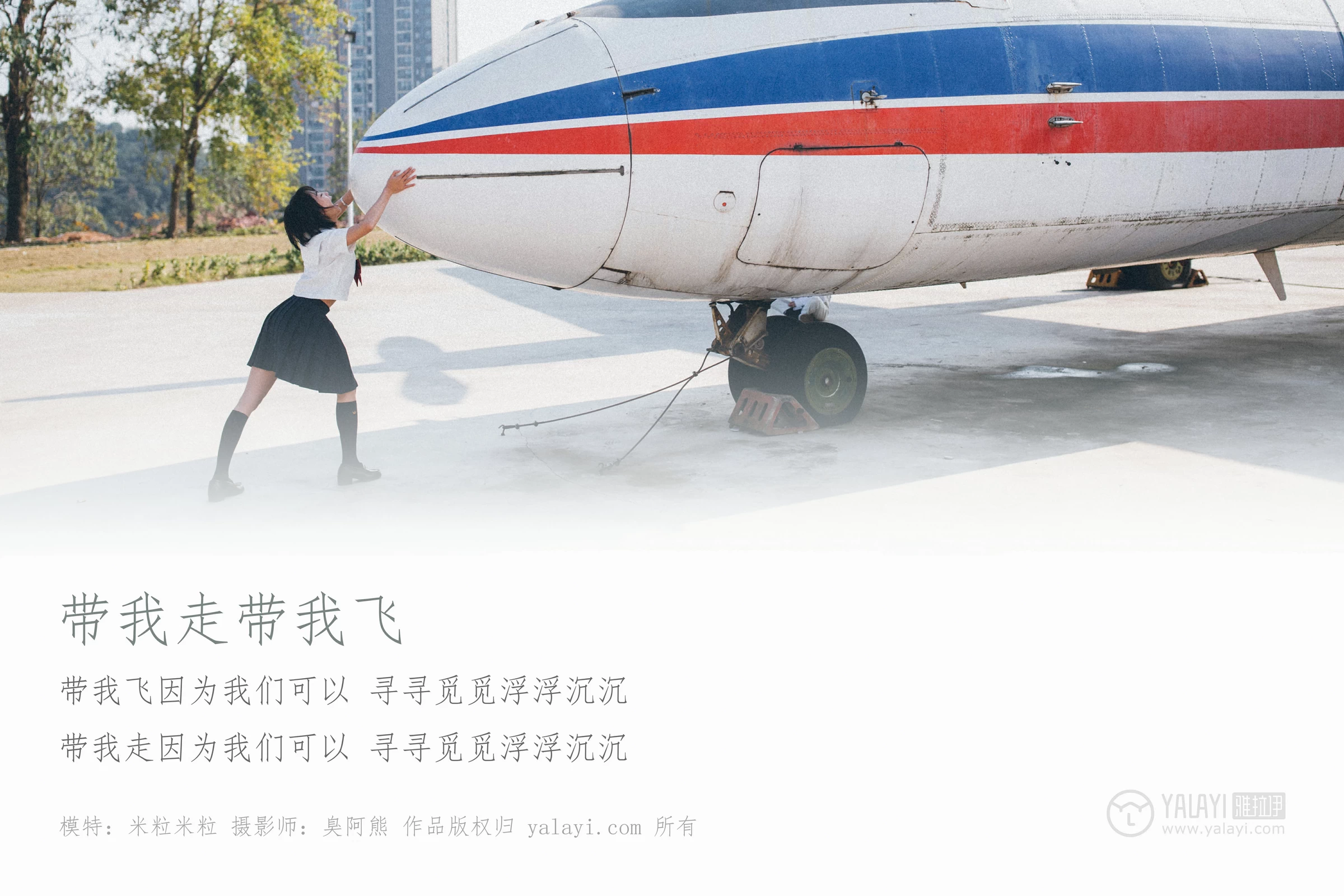 [YALAYI雅拉伊]NO.156 带我走带我飞 米粒米粒 高中女生制服与短裙私房写真集第1张