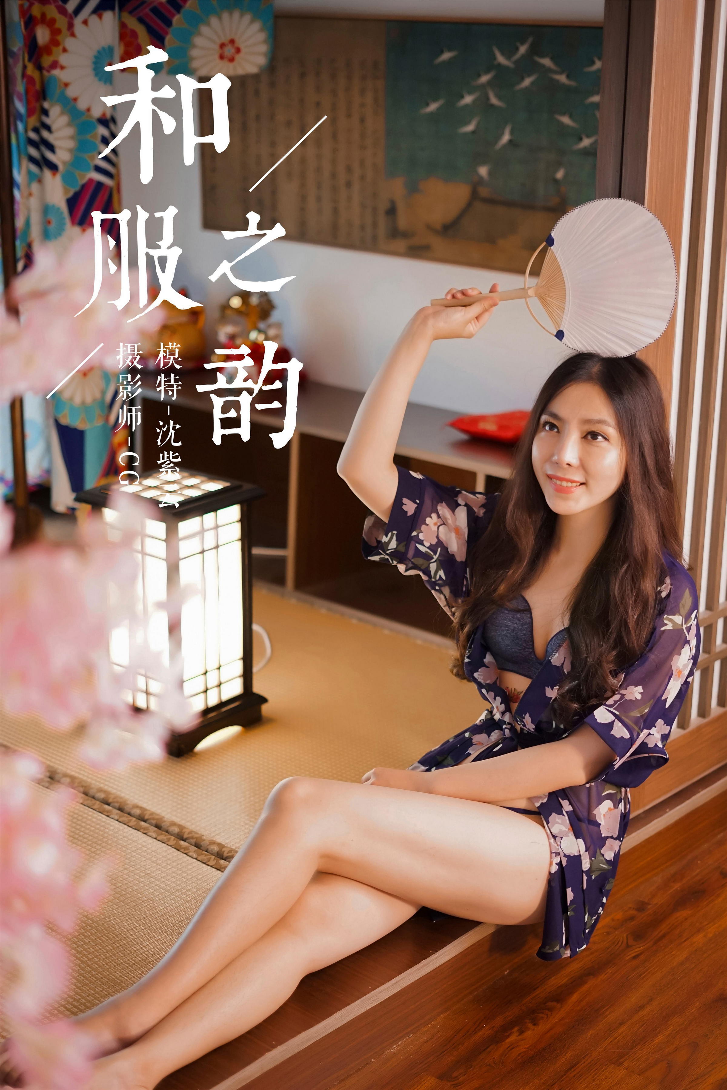 [YALAYI雅拉伊]NO.016 和服之韵 沈紫云 黑色透视和服性感私房写真集第1张