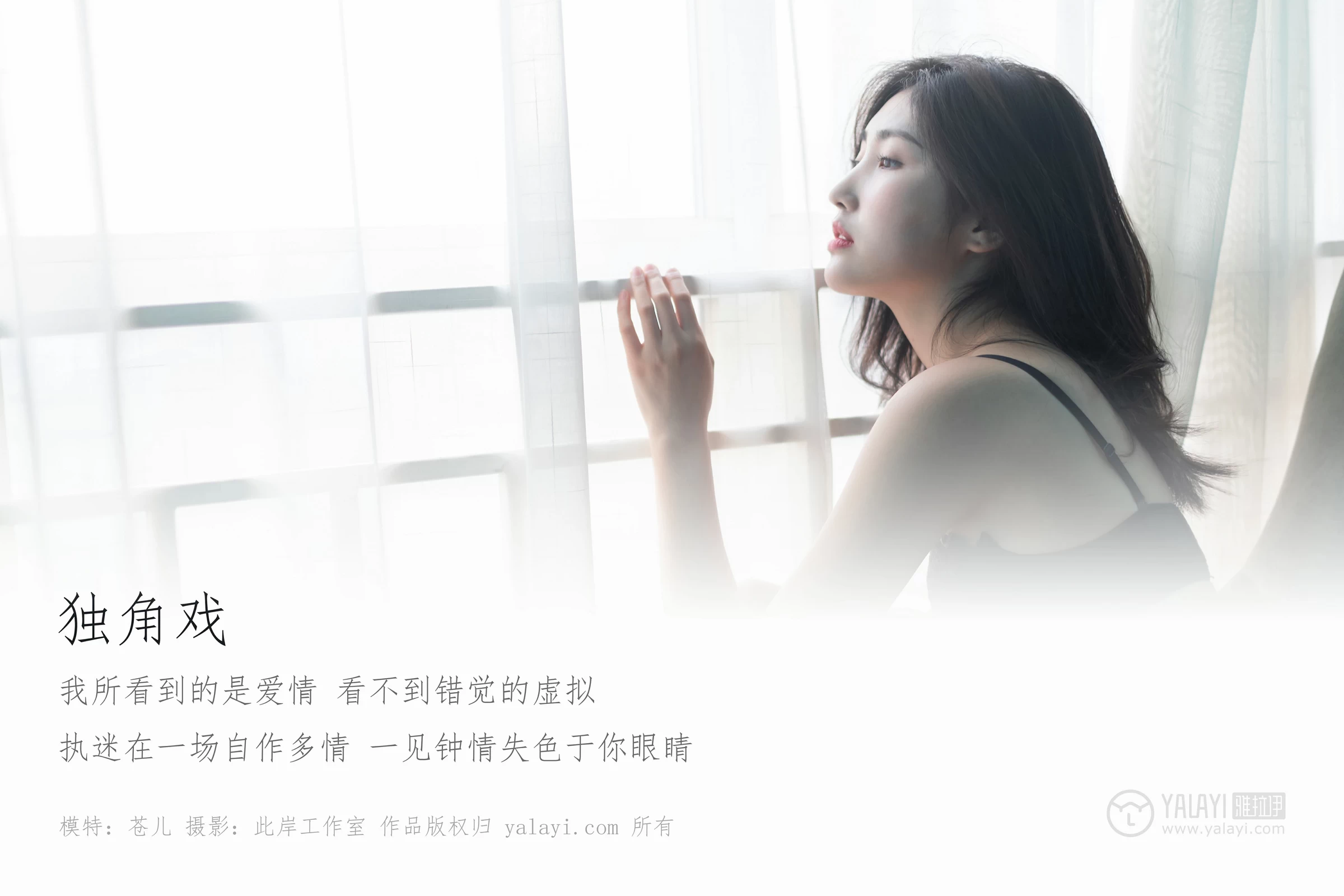 [YALAYI雅拉伊]No.218 独角戏 仓儿 黑色紧身内衣性感私房写真集第1张