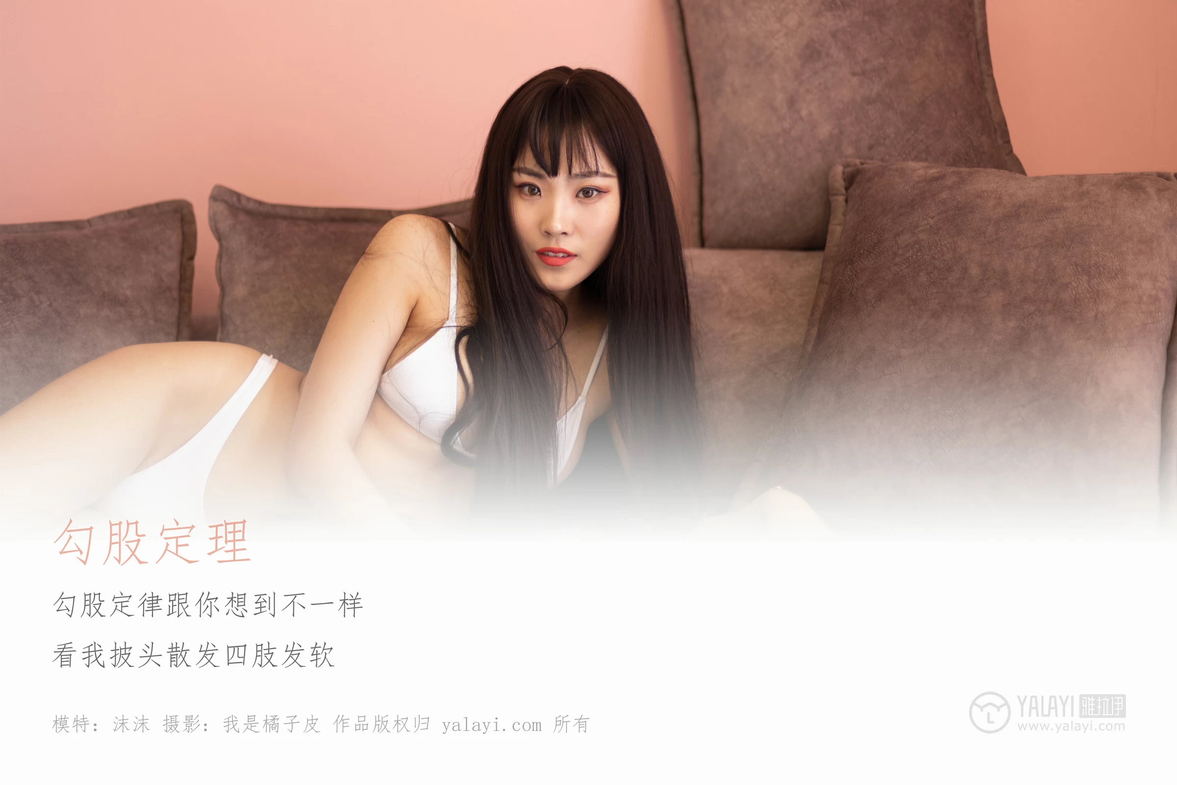 [YALAYI雅拉伊]No.285 勾股定律 沫沫 白色紧身内衣性感私房写真集第1张
