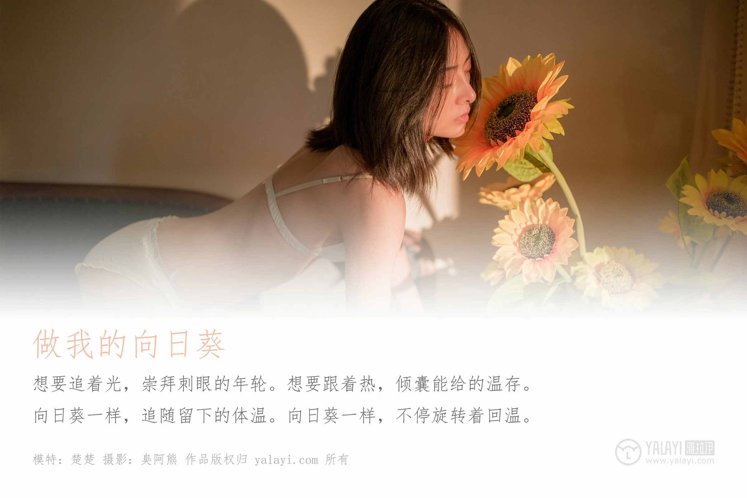 [YALAYI雅拉伊]Vol.401 做我的向日葵 楚楚 白色性感内衣居家私房写真集第1张