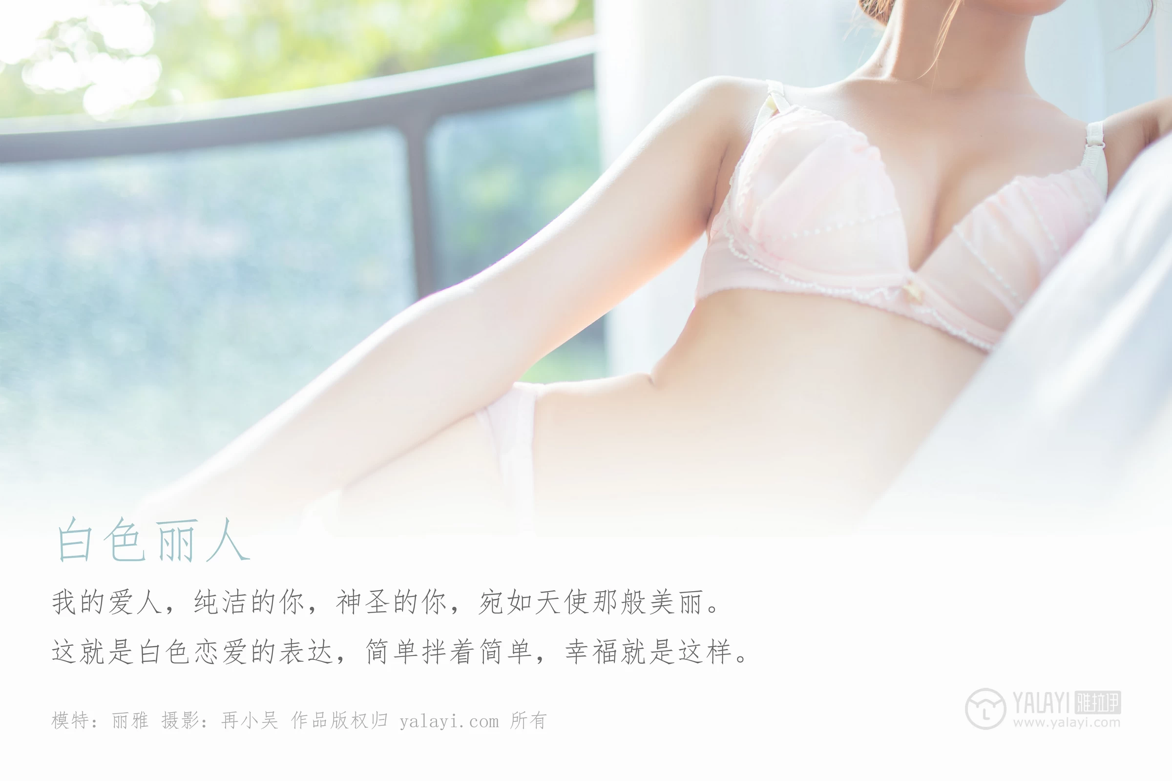 [YALAYI雅拉伊]Vol.409 白色丽人 丽雅 白色衬衫与粉色内衣性感私房写真集第1张