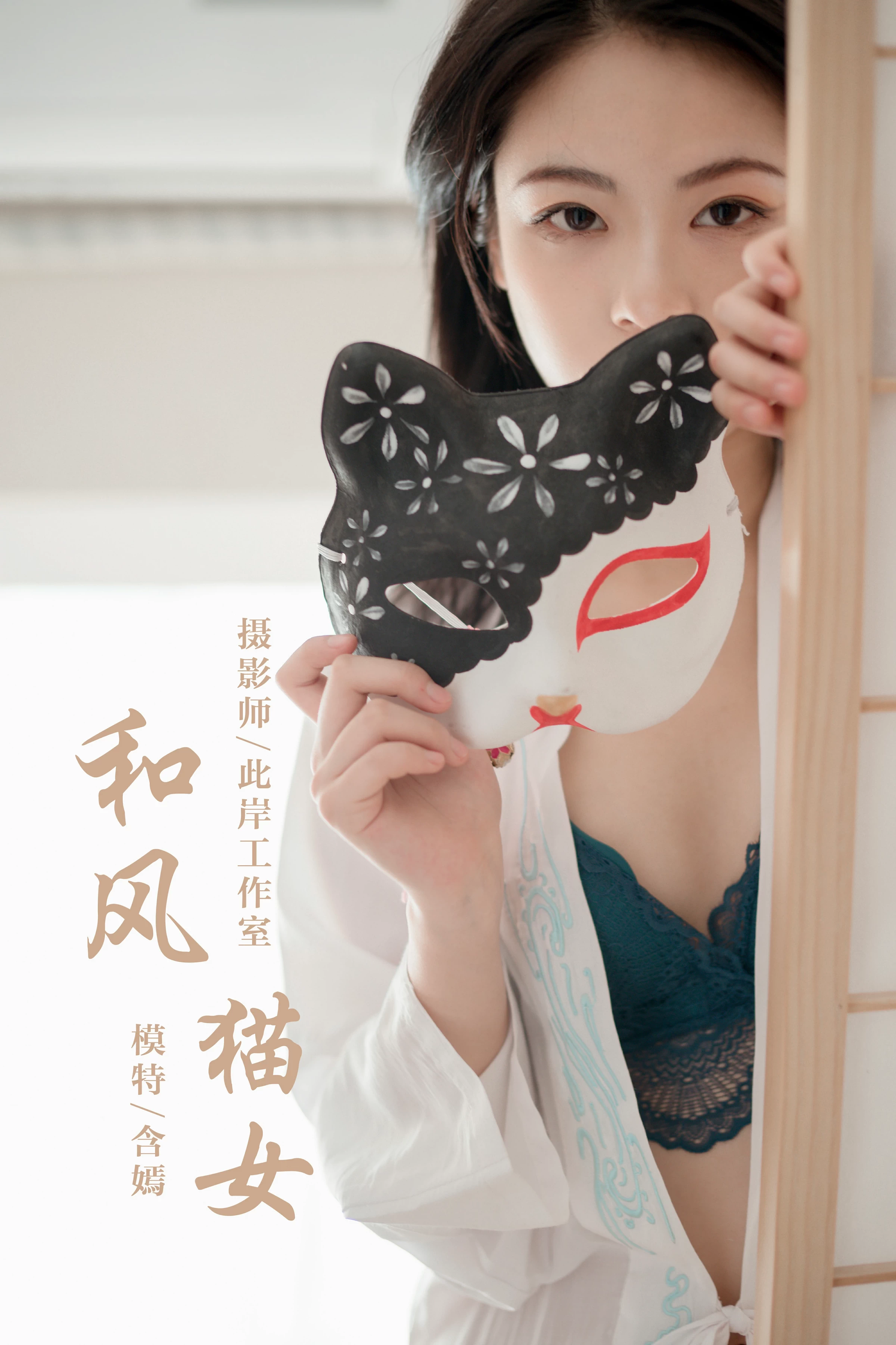 [YALAYI雅拉伊]Vol.492 和风猫女 含嫣 白色透视睡衣加蓝色蕾丝内衣性感私房写真集第1张