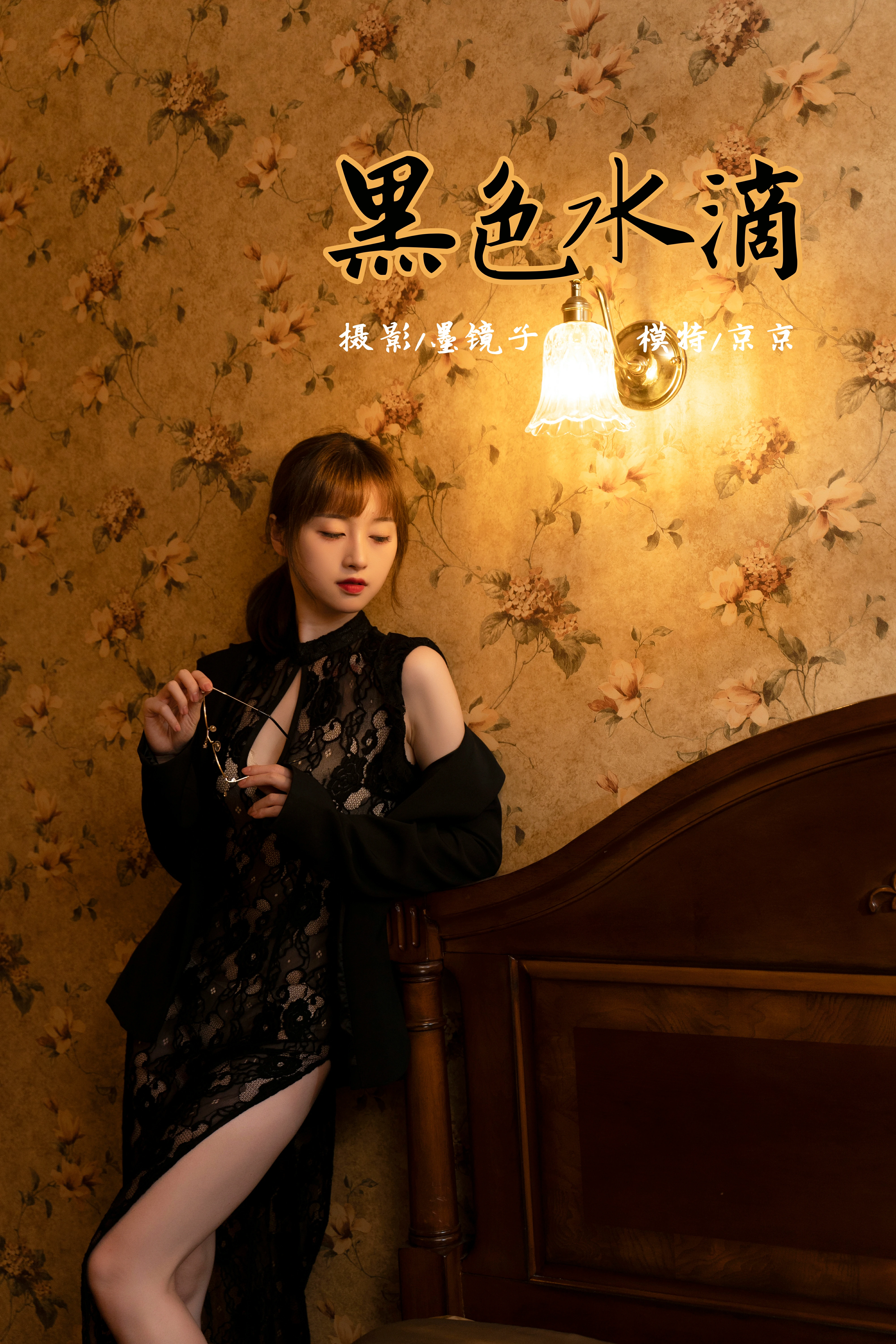 [YALAYI雅拉伊]NO.860 黑色水滴 京京 黑色外套加黑色透视蕾丝旗袍性感写真集第13张