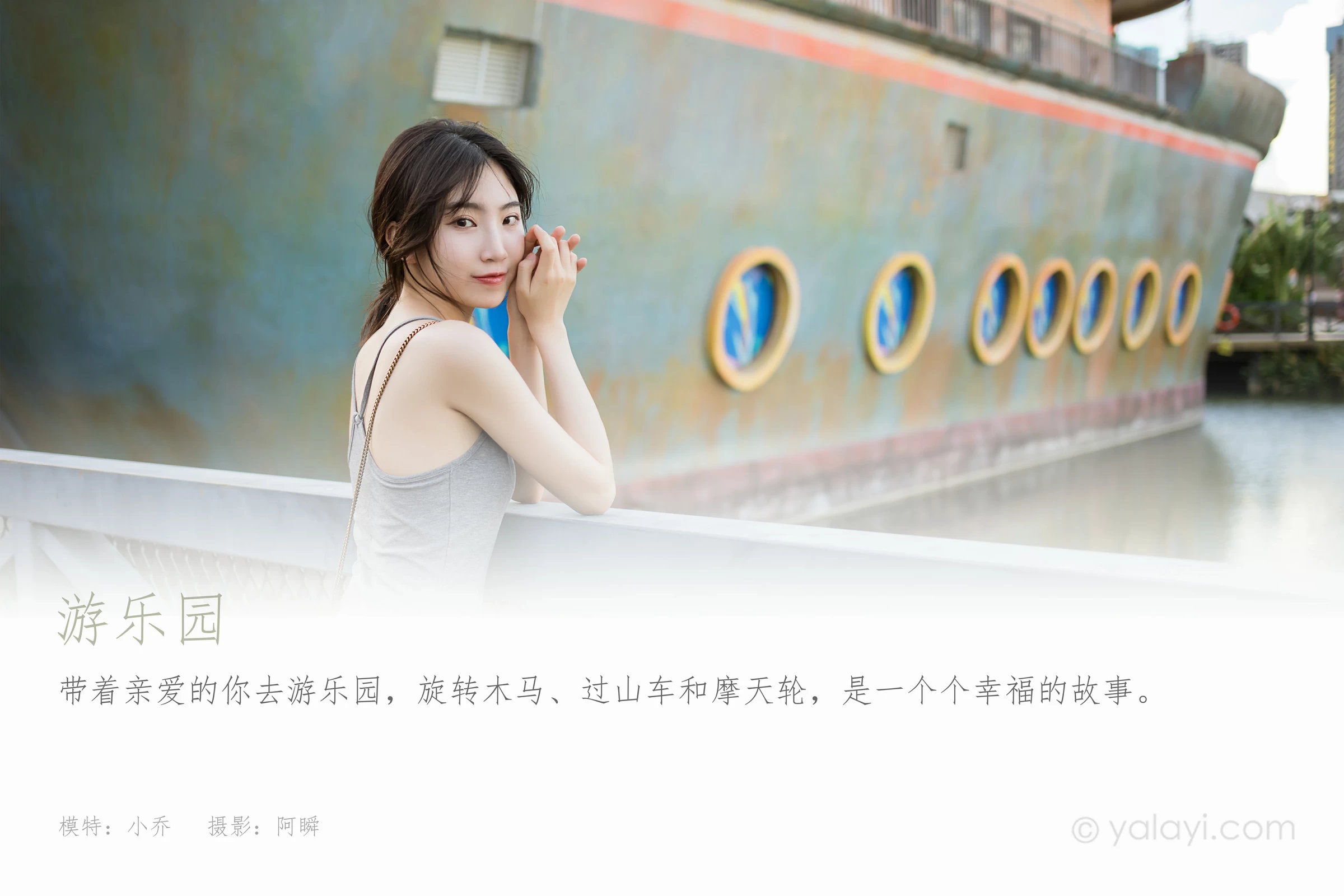 [YALAYI雅拉伊]2022.01.17 游乐园 小乔 灰色吊带露背连衣裙性感写真集第1张