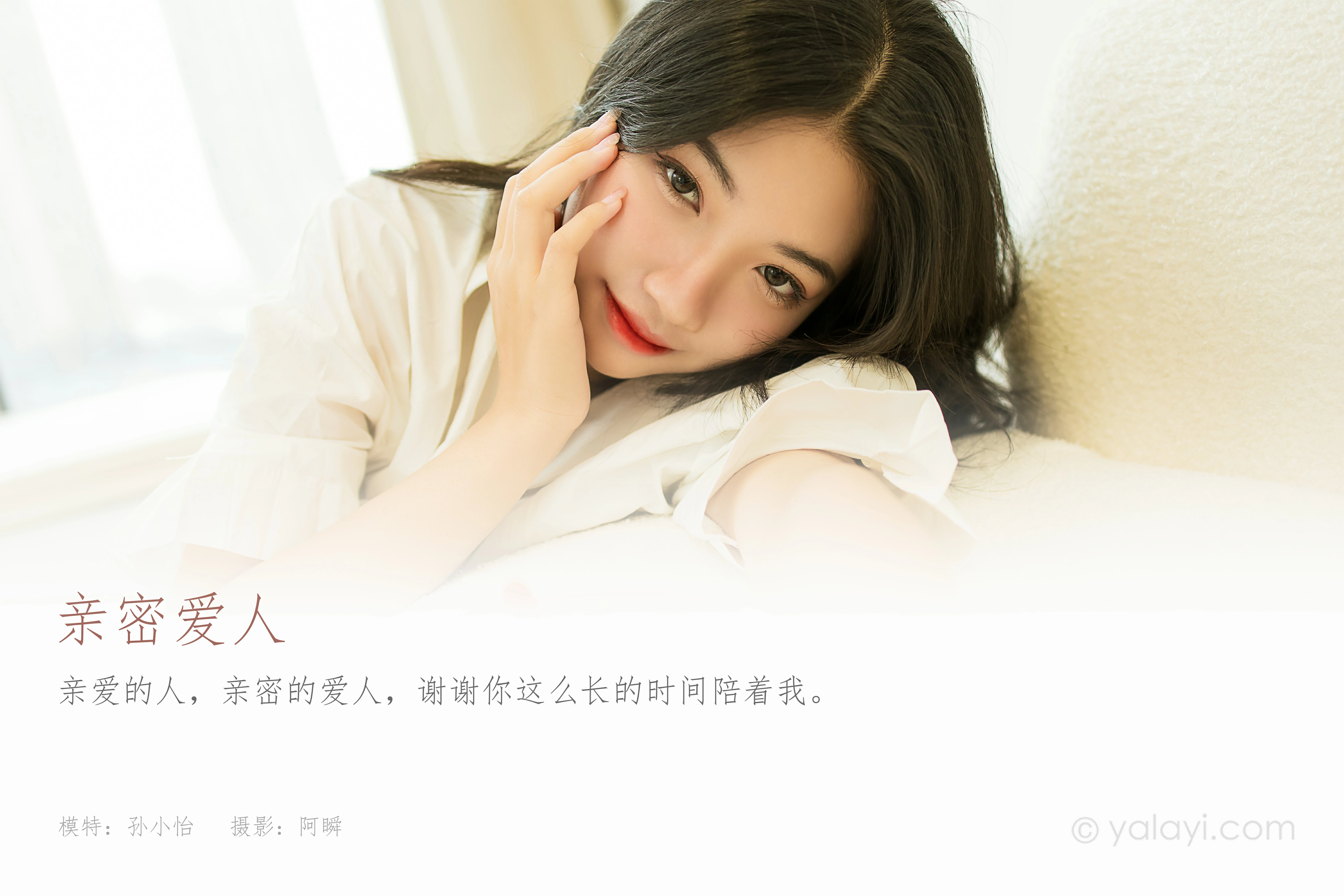 [YALAYI雅拉伊]NO.846 亲密爱人 孙小怡 白色衬衫加内衣性感私房写真集第1张