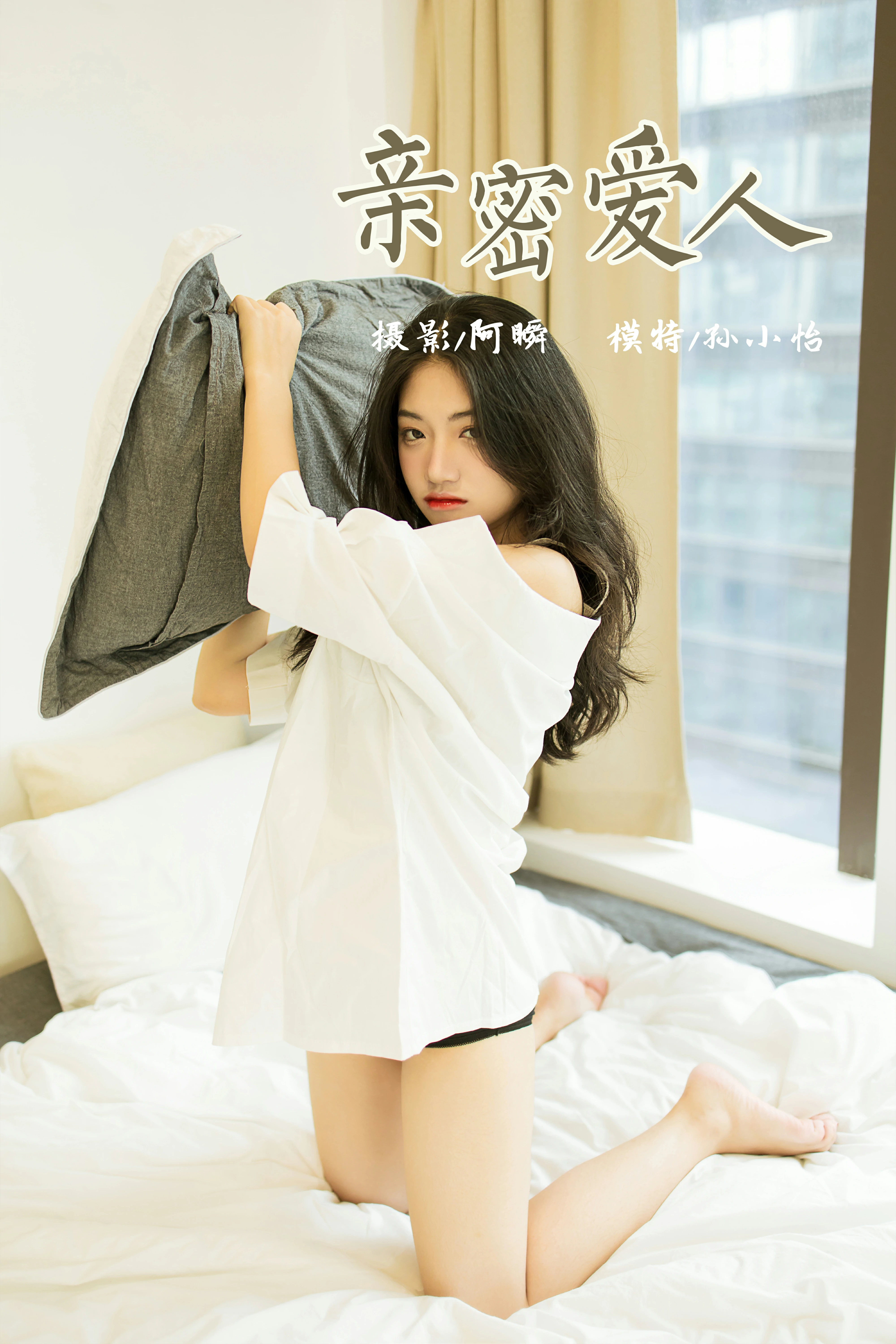 [YALAYI雅拉伊]NO.846 亲密爱人 孙小怡 白色衬衫加内衣性感私房写真集第15张