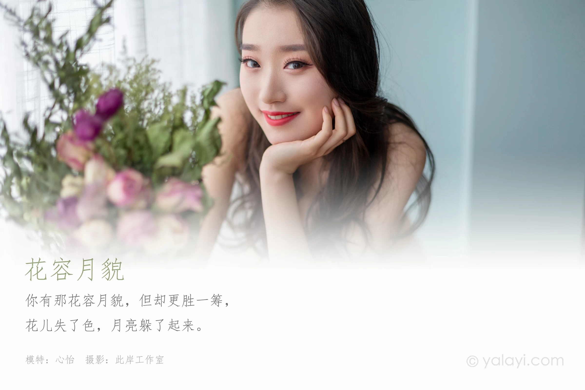 [YALAYI雅拉伊]NO.701 《花容月貌》 心怡 白色蕾丝内衣居家性感私房写真集第1张