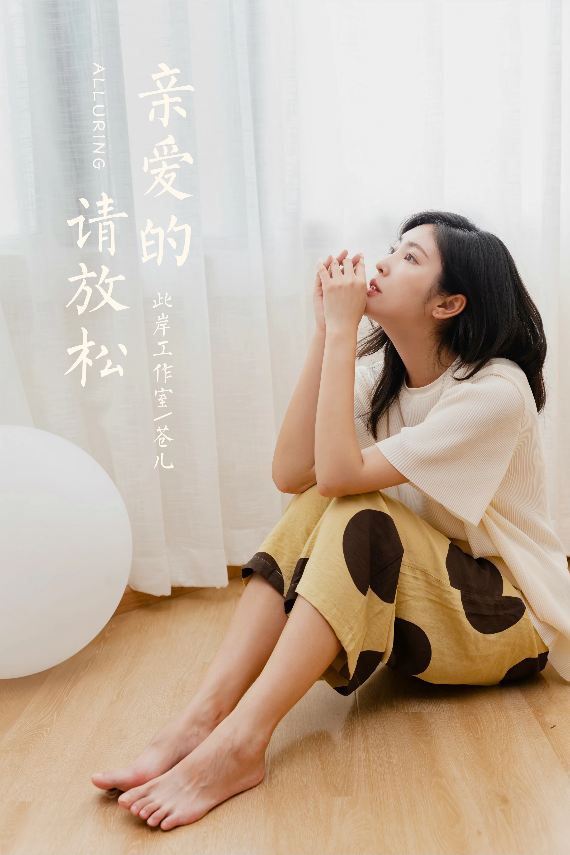 [YALAYI雅拉伊]NO.698 《亲爱的请放松》 苍儿 白色短袖加黄色短裤居家私房写真集第13张