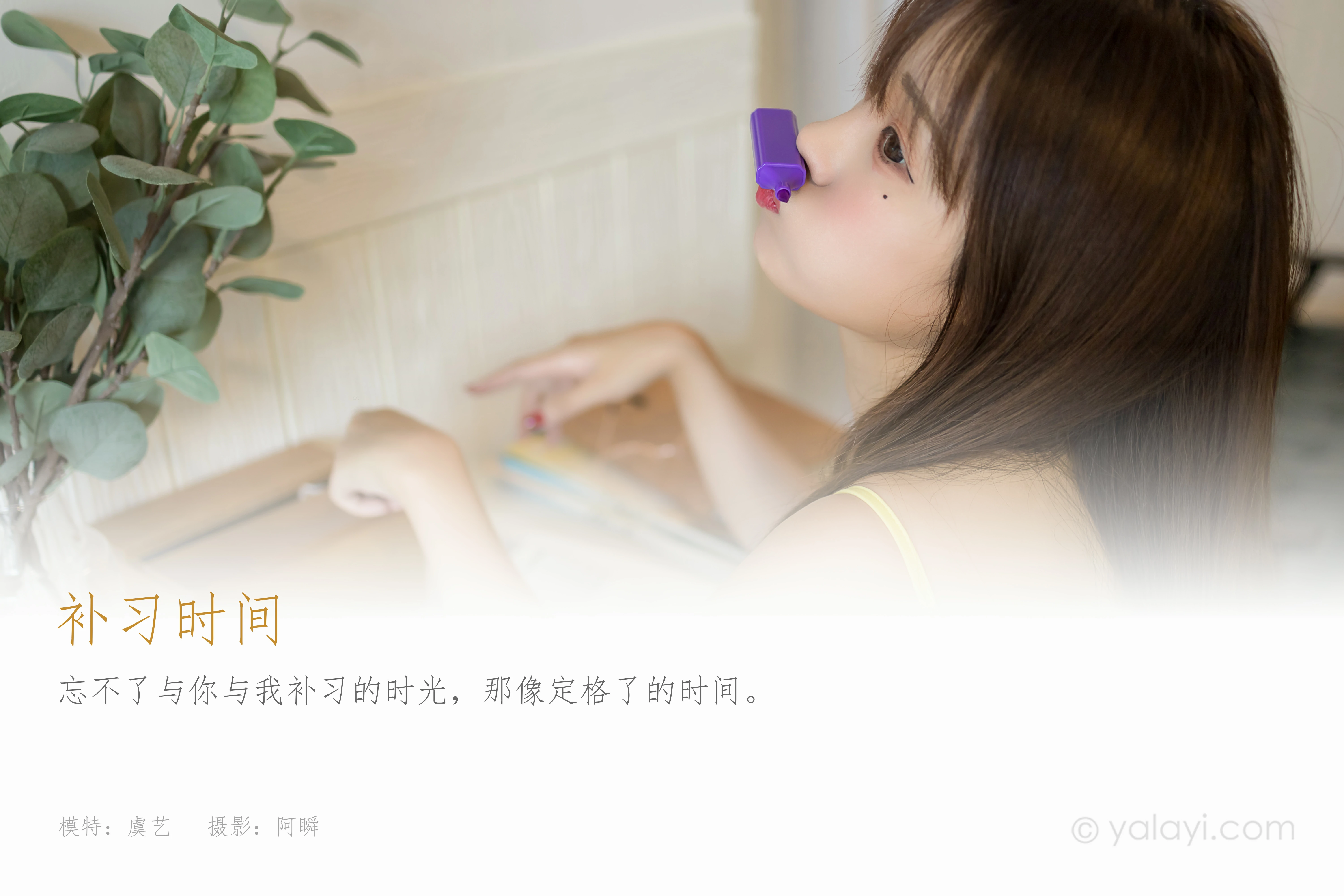 [YALAYI雅拉伊]NO.841 补习时间 虞艺 黄色性感小背心居家私房写真集第1张