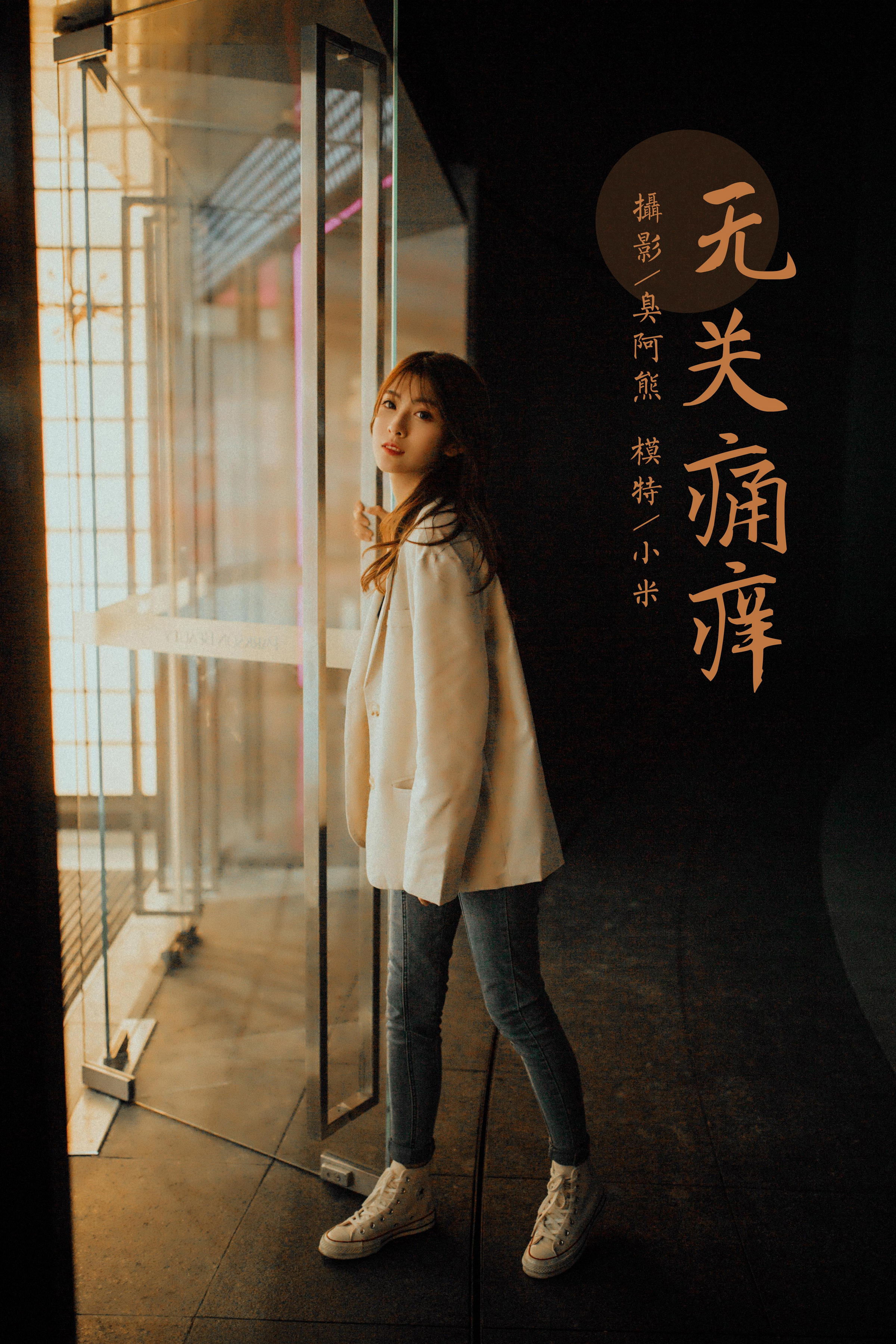 [YALAYI雅拉伊]2022.04.02 无关痛痒 小米 白色外套与灰色蕾丝内衣加牛仔裤性感私房写真集第16张