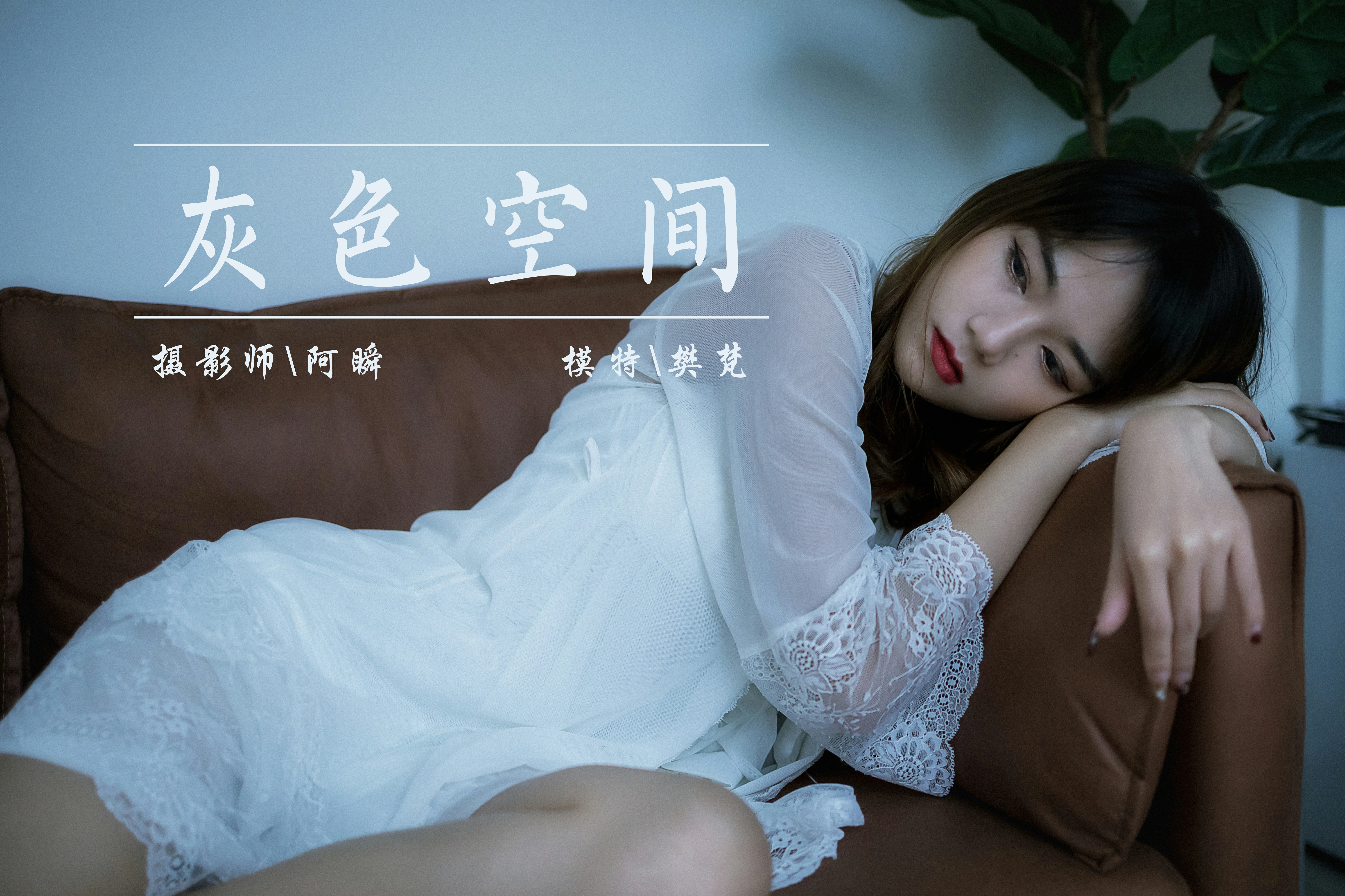 [YALAYI雅拉伊]NO.759 灰色空间 樊梵 白色透视蕾丝睡衣性感私房写真集第14张