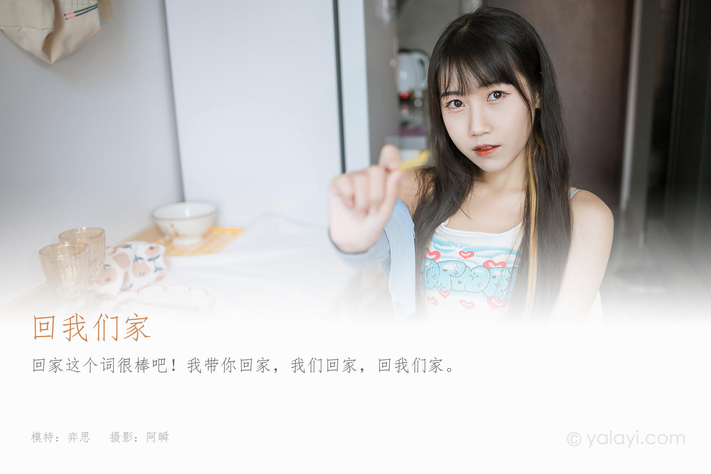 [YALAYI雅拉伊]2022.02.18 回我们家 弈思 白色小背心加黑色短裙性感私房写真集第14张