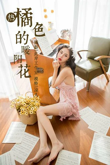 [YALAYI雅拉伊]NO.150 橘色的暖阳花 凉儿 粉色透视情趣蕾丝睡衣性感私房写真集