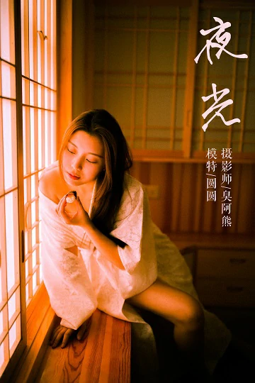 [YALAYI雅拉伊]No.202 夜光 圆圆 白色透视蕾丝镂空睡衣性感私房写真集