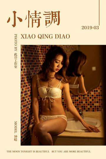 [YALAYI雅拉伊]No.216 小情调 钟晴 白色蕾丝内衣性感私房写真集