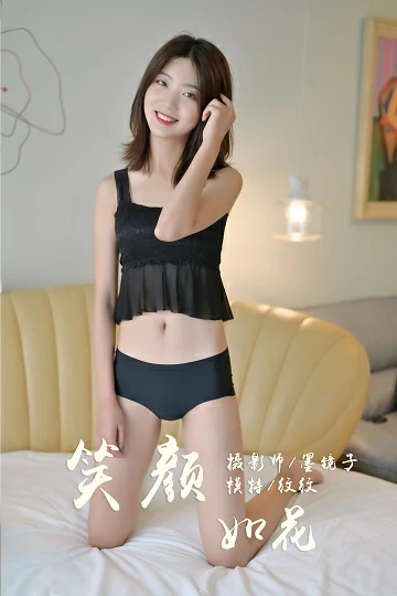 [YALAYI雅拉伊]No.392 笑颜如花 纹纹 黑色蕾丝情趣内衣性感私房写真集