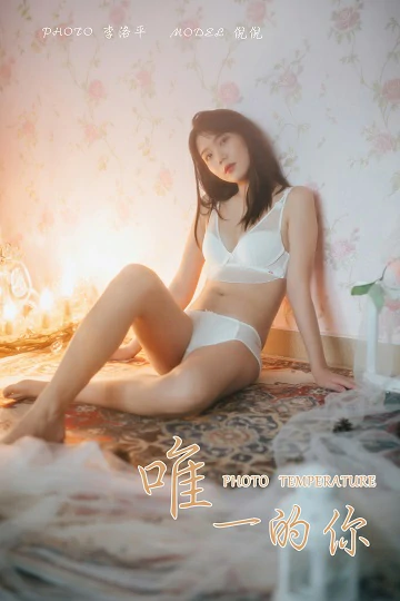 [YALAYI雅拉伊]Vol.451 唯一的你 倪倪 白色透视情趣内衣性感私房写真集