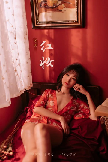 [YALAYI雅拉伊]Vol.460 红妆写真 佳佳 红色睡衣居家性感私房写真集