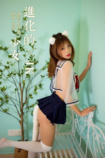 [YALAYI雅拉伊]Vol.550 进化的JK少女 丽雅 透视情趣制服与短裙加白色丝袜美腿性感私房写真集