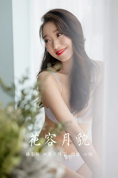 [YALAYI雅拉伊]NO.701 《花容月貌》 心怡 白色蕾丝内衣居家性感私房写真集