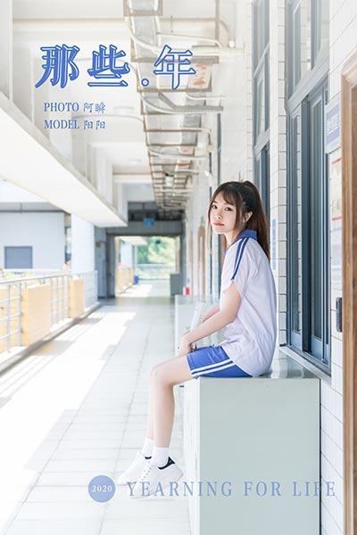 [YALAYI雅拉伊]NO.731 《那些年》 阳阳 白色短袖校服加蓝色短裤私房写真集