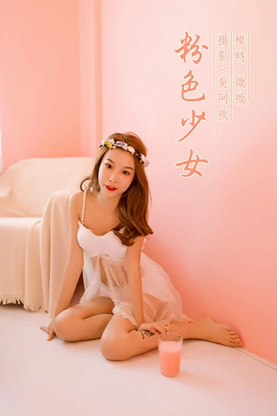 [YALAYI雅拉伊]NO.810 粉色少女 微微 白色透视情趣内衣性感私房写真集