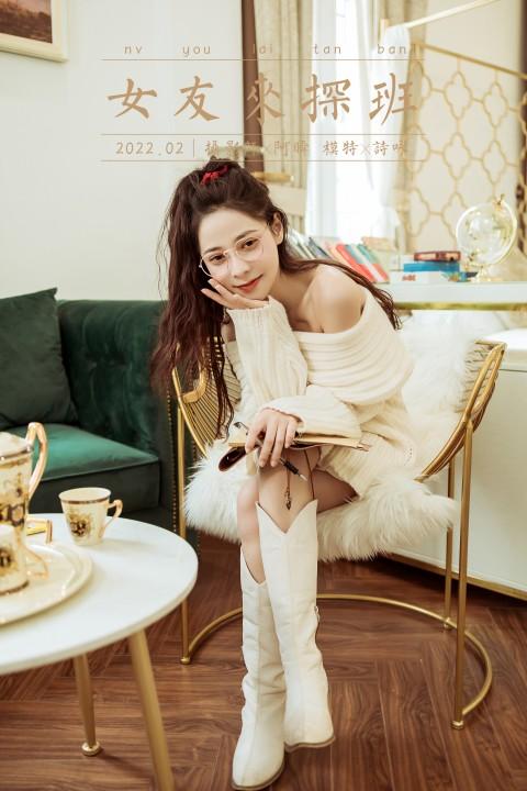 [YALAYI雅拉伊]2022.02.22 女友来探班 诗咏 白色抹胸上衣加白色长筒靴性感私房写真集